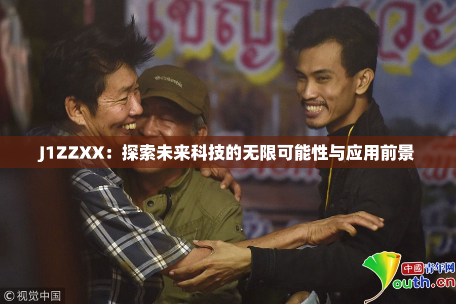 J1ZZXX：探索未来科技的无限可能性与应用前景