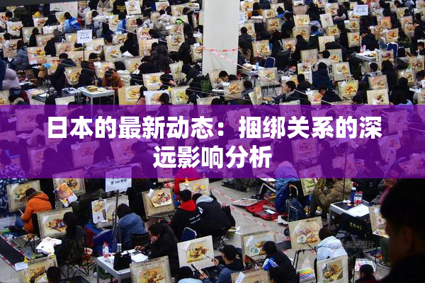 日本的最新动态：捆绑关系的深远影响分析