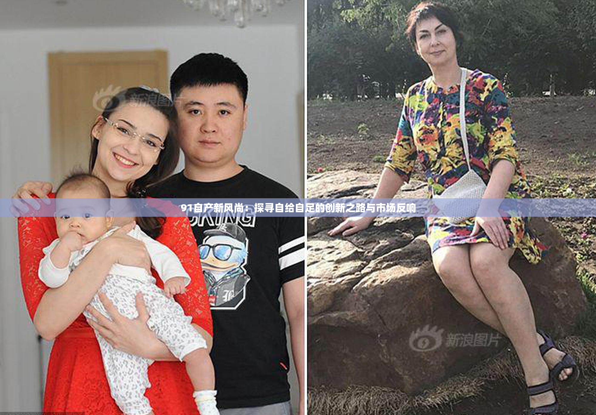 91自产新风尚：探寻自给自足的创新之路与市场反响