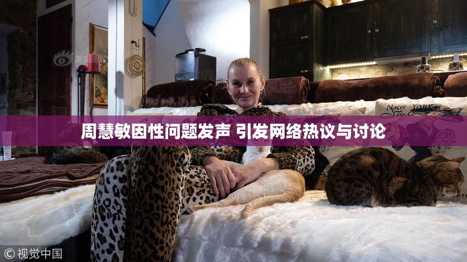周慧敏因性问题发声 引发网络热议与讨论