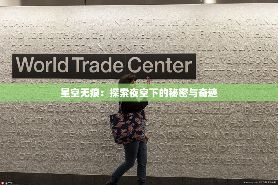 星空无痕：探索夜空下的秘密与奇迹