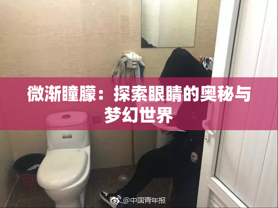 微渐瞳朦：探索眼睛的奥秘与梦幻世界