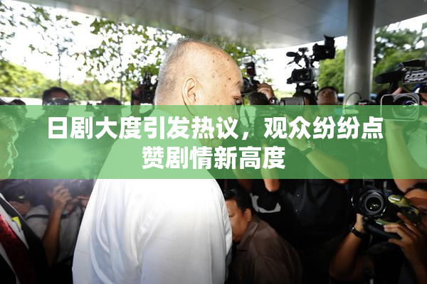日剧大度引发热议，观众纷纷点赞剧情新高度