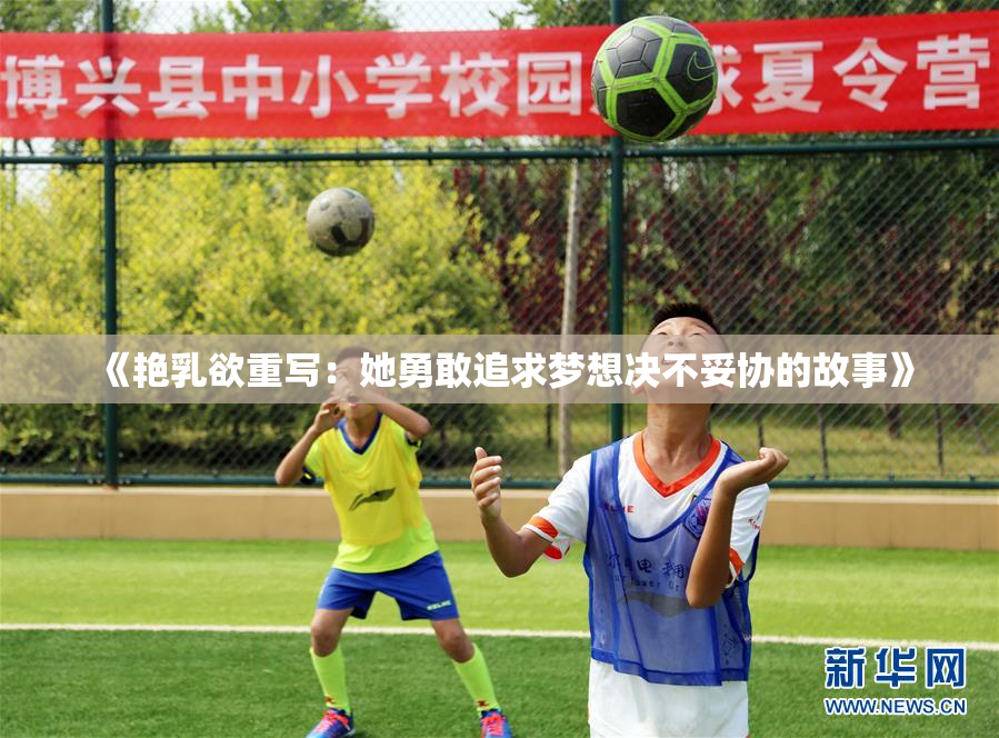 《艳乳欲重写：她勇敢追求梦想决不妥协的故事》