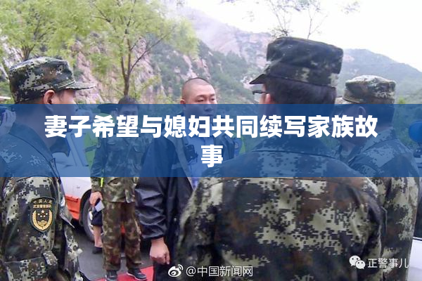 妻子希望与媳妇共同续写家族故事