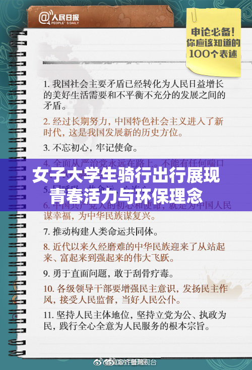 女子大学生骑行出行展现青春活力与环保理念