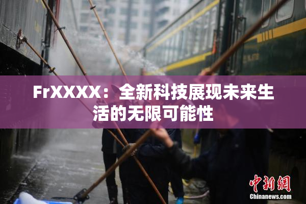 FrXXXX：全新科技展现未来生活的无限可能性