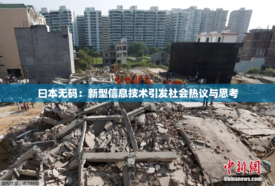 曰本无码：新型信息技术引发社会热议与思考