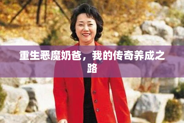 重生恶魔奶爸，我的传奇养成之路