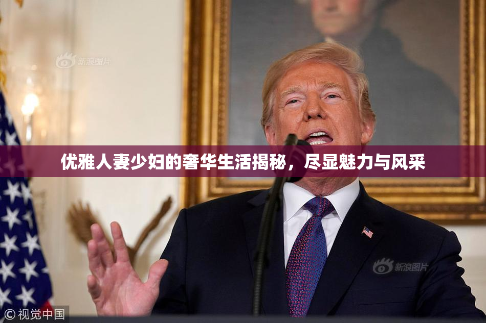 优雅人妻少妇的奢华生活揭秘，尽显魅力与风采