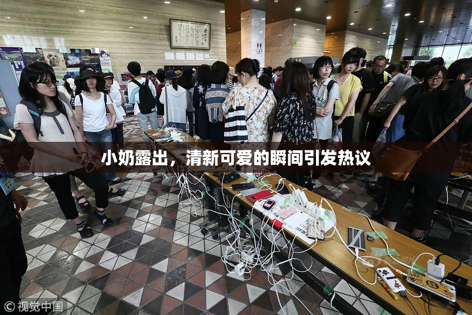 小奶露出，清新可爱的瞬间引发热议