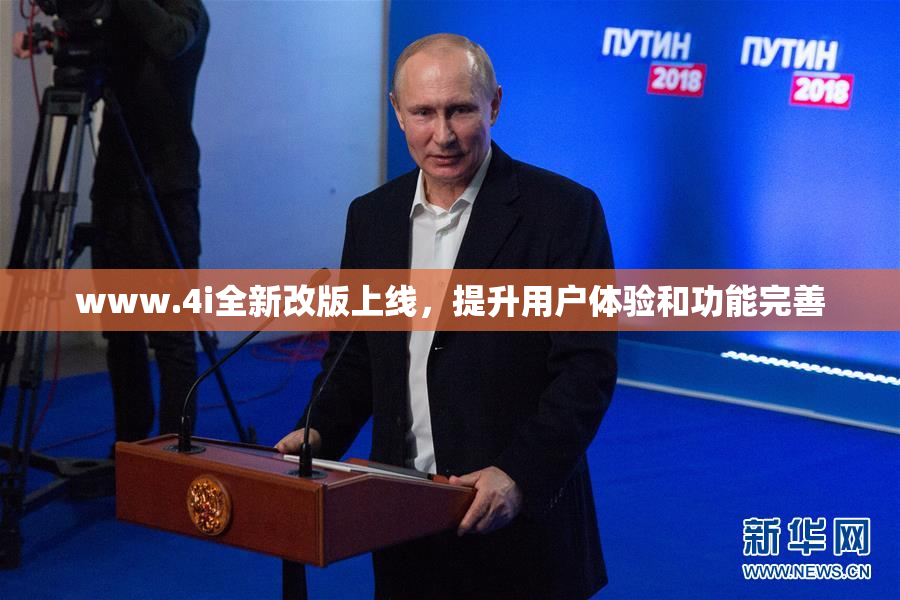 www.4i全新改版上线，提升用户体验和功能完善