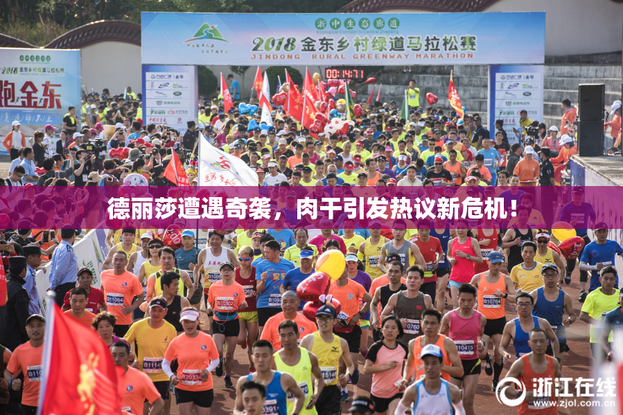 德丽莎遭遇奇袭，肉干引发热议新危机！