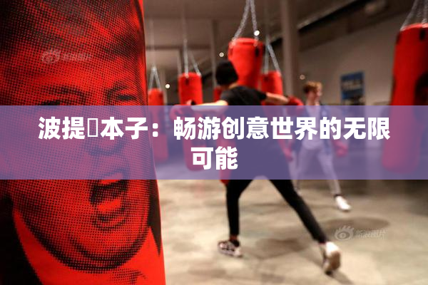 波提歐本子：畅游创意世界的无限可能
