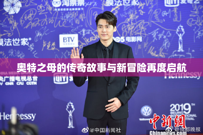 奥特之母的传奇故事与新冒险再度启航