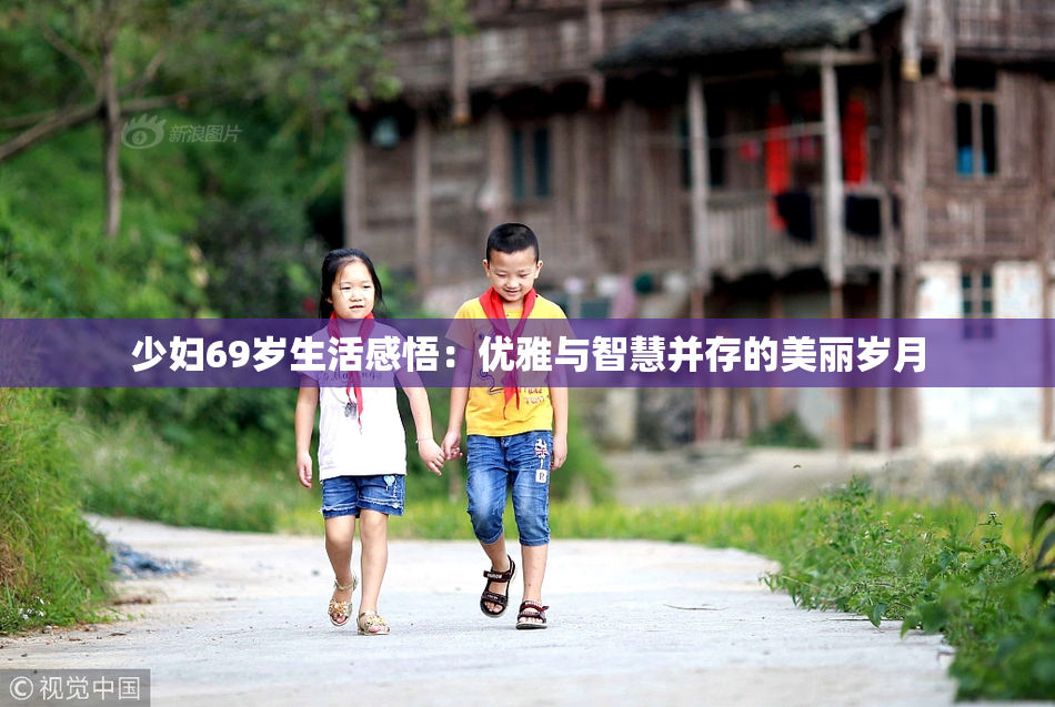 少妇69岁生活感悟：优雅与智慧并存的美丽岁月