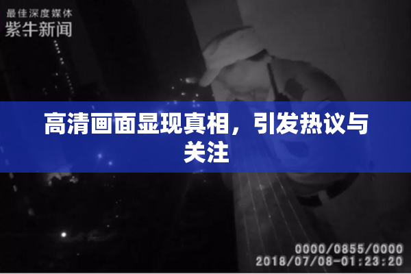 高清画面显现真相，引发热议与关注
