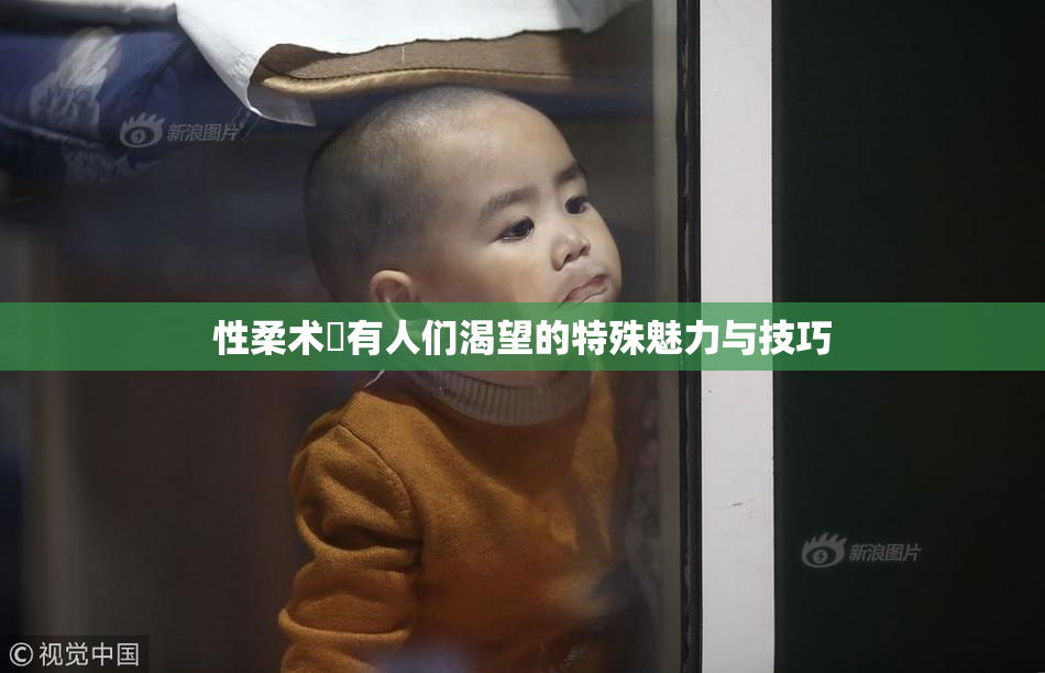 性柔术擁有人们渴望的特殊魅力与技巧