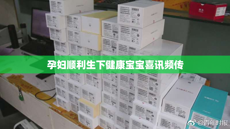 孕妇顺利生下健康宝宝喜讯频传