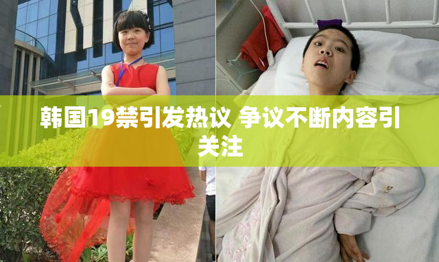 韩国19禁引发热议 争议不断内容引关注