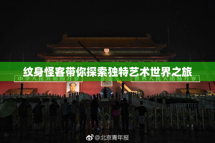 纹身怪客带你探索独特艺术世界之旅