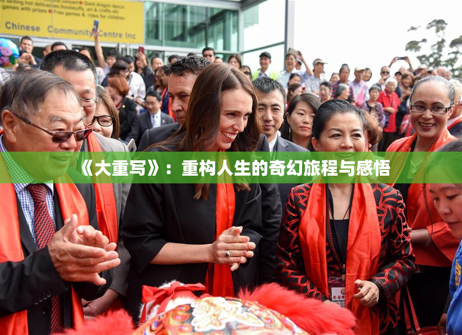 《大重写》：重构人生的奇幻旅程与感悟