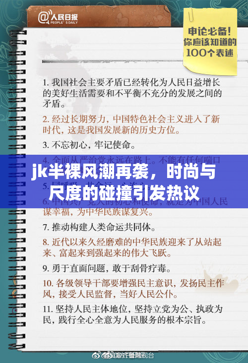 jk半裸风潮再袭，时尚与尺度的碰撞引发热议