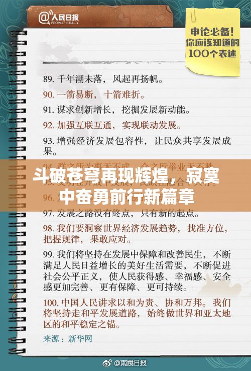 斗破苍穹再现辉煌，寂寞中奋勇前行新篇章