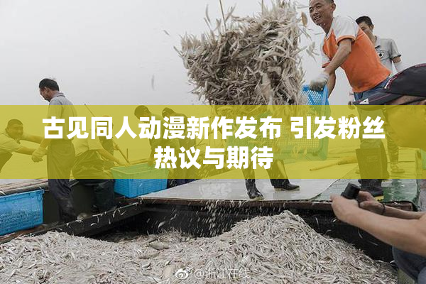 古见同人动漫新作发布 引发粉丝热议与期待