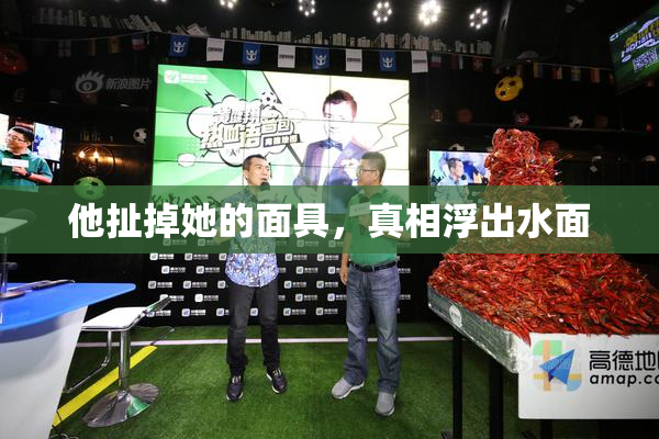 他扯掉她的面具，真相浮出水面