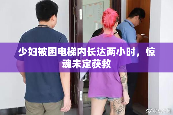 少妇被困电梯内长达两小时，惊魂未定获救