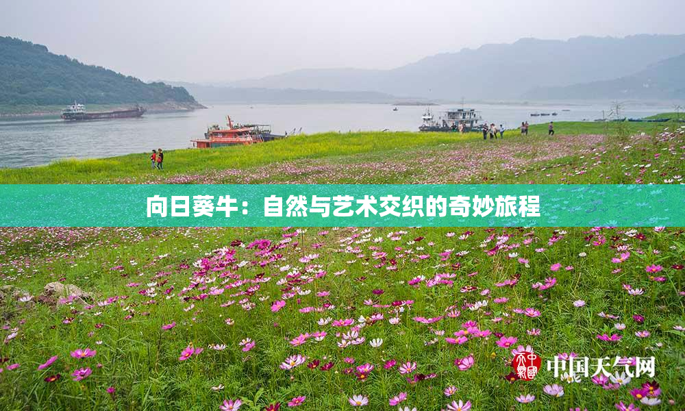向日葵牛：自然与艺术交织的奇妙旅程
