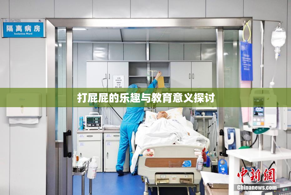 打屁屁的乐趣与教育意义探讨