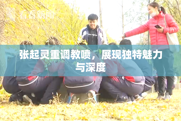 张起灵重调教喷，展现独特魅力与深度