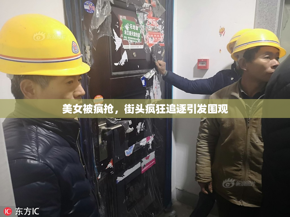 美女被疯抢，街头疯狂追逐引发围观