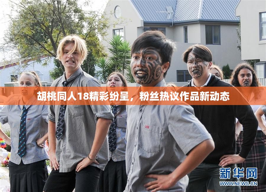 胡桃同人18精彩纷呈，粉丝热议作品新动态
