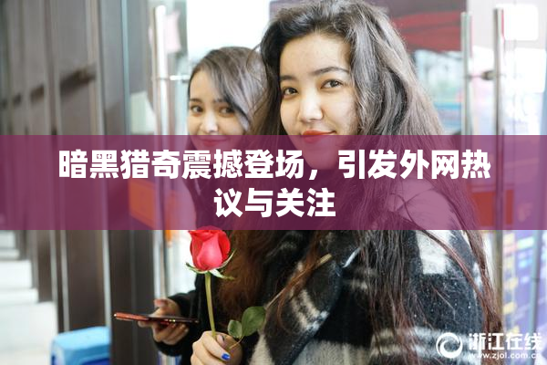 暗黑猎奇震撼登场，引发外网热议与关注