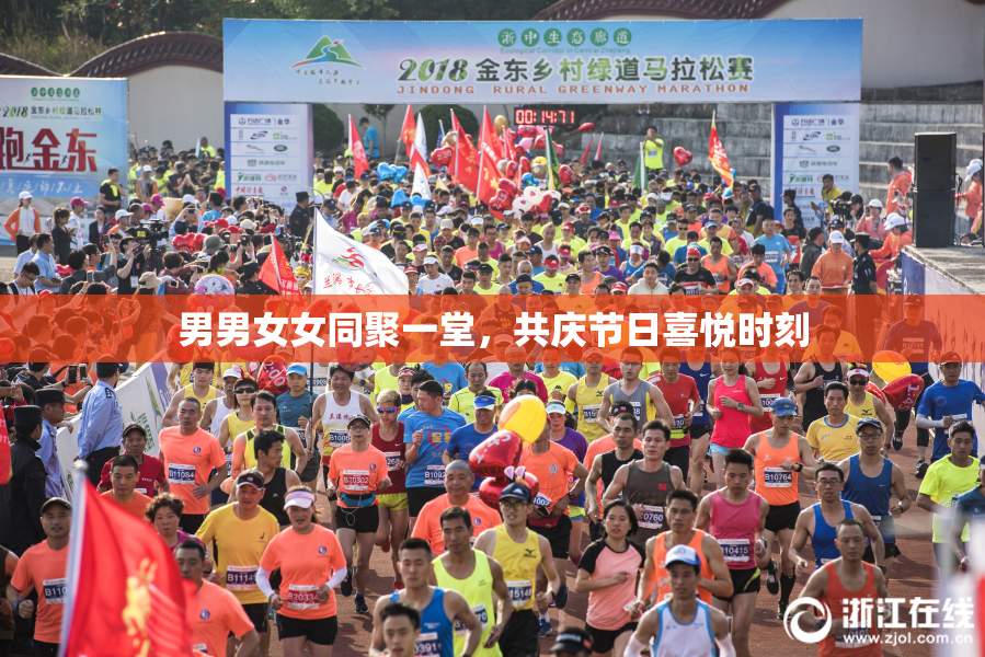 男男女女同聚一堂，共庆节日喜悦时刻