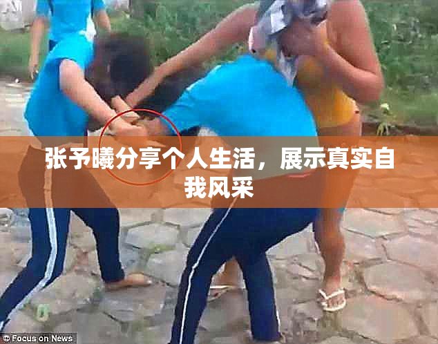 张予曦分享个人生活，展示真实自我风采