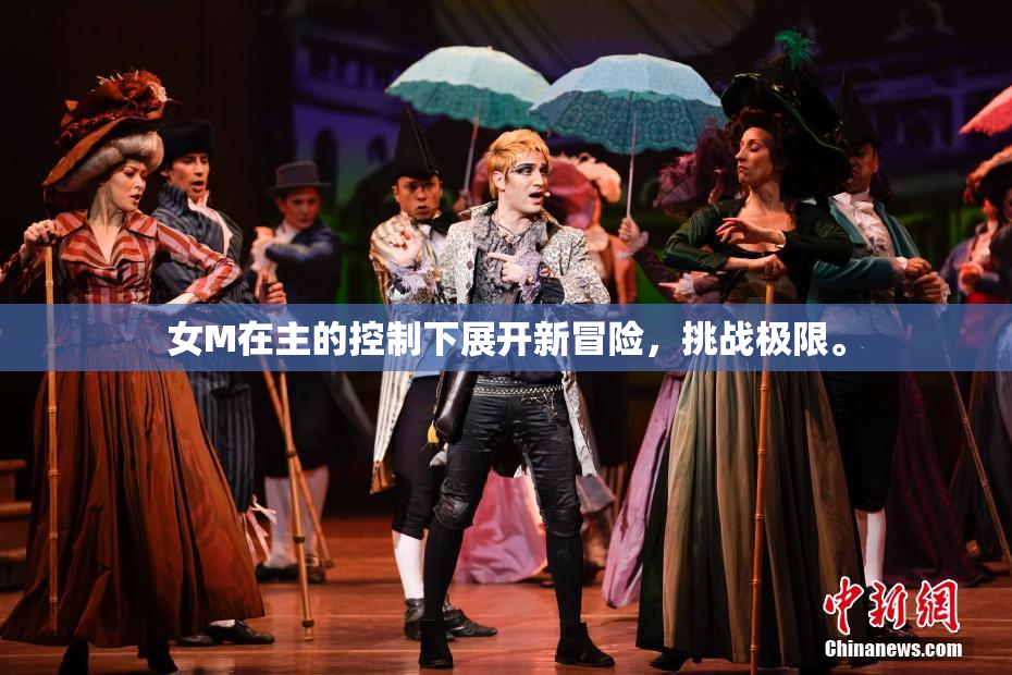 女M在主的控制下展开新冒险，挑战极限。