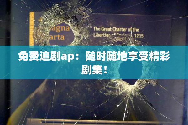 免费追剧ap：随时随地享受精彩剧集！