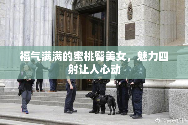 福气满满的蜜桃臀美女，魅力四射让人心动