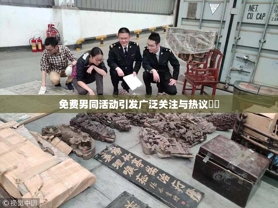 免费男同活动引发广泛关注与热议❌‌