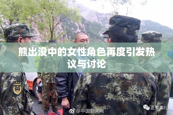 熊出没中的女性角色再度引发热议与讨论