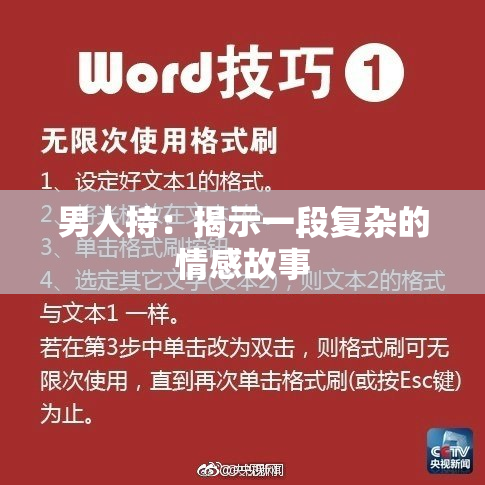 男人持：揭示一段复杂的情感故事