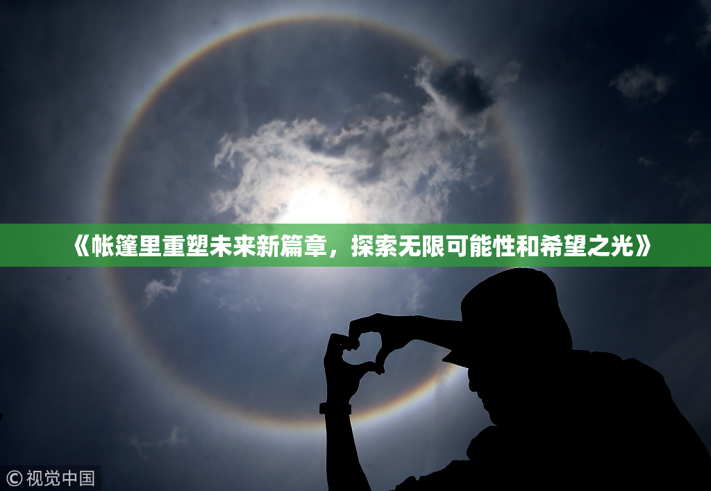 《帐篷里重塑未来新篇章，探索无限可能性和希望之光》