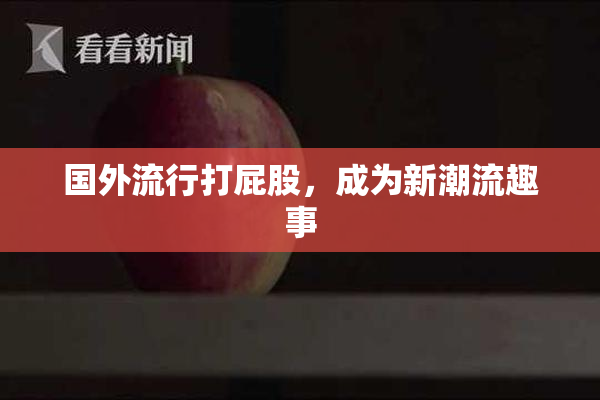 国外流行打屁股，成为新潮流趣事