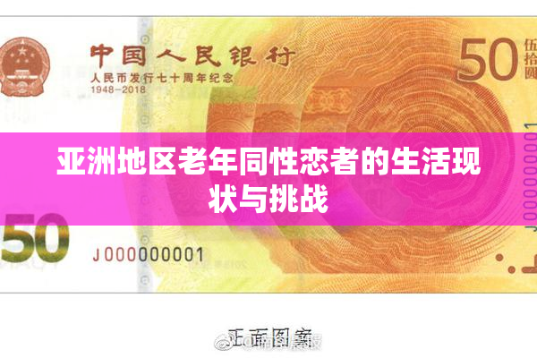 亚洲地区老年同性恋者的生活现状与挑战