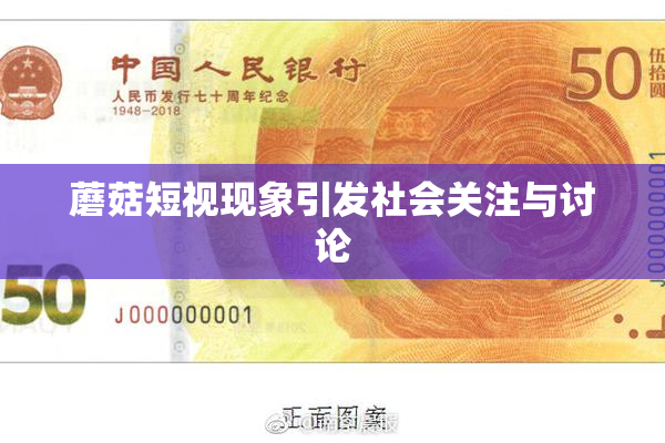 蘑菇短视现象引发社会关注与讨论