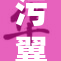 污翼全彩带你领略视觉盛宴的新体验
